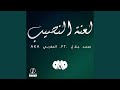 لعنة النصيب Feat Mohammed Jalal 