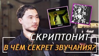 В ЧЁМ СЕКРЕТ ЗВУЧАНИЯ СКРИПТОНИТА? / БУДУЩЕЕ РУССКОГО РЭПА? В ЧЁМ СЕКРЕТ ЗВУЧАНИЯ СКРИПТОНИТА? / БУДУЩЕЕ РУССКОГО РЭПА?