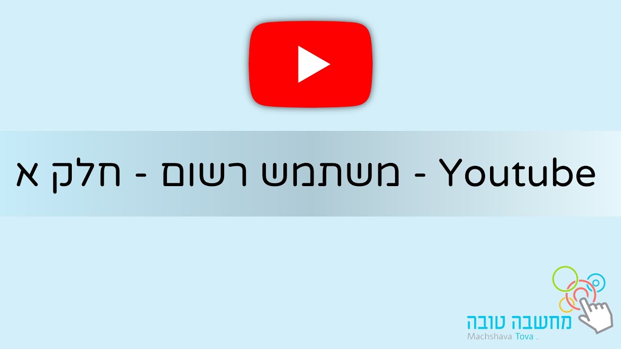 יוטיוב Youtube חלק ב' 20.5.20