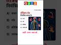 आज का GKGS प्रश्न❓Competitive Exam Special #gkgs #youtubeshorts #shorts