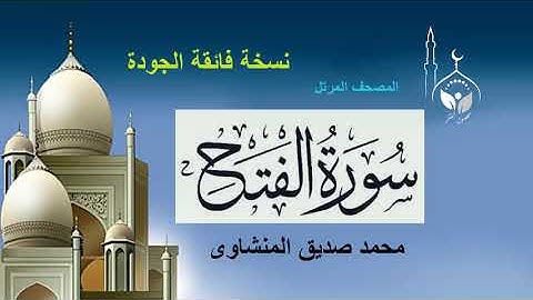 سورة الفتح كاملة بدون إعلانات/المصحف المرتل للقارئ/محمد صديق المنشاوي رحمه الله /نسخة فائقة الجودة