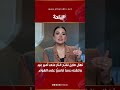 نهال طايل تفتح النار على أمير عيد وتلقنه درسا قاسي ا على الهواء إشاراتك غير مقبولة
