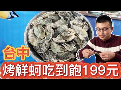 【台中新開幕】烤鮮蚵吃到飽只要199元！金賀夯美食廣場|All ... 