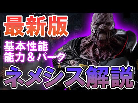 【DBD】新キラー ネメシス解説【デッドバイデイライト】