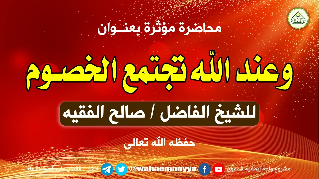 || وعند الله تجتمع الخصوم||  محاضرة مؤثرة للشيخ الواعظ/ صالح الفقيه - حفظه الله.