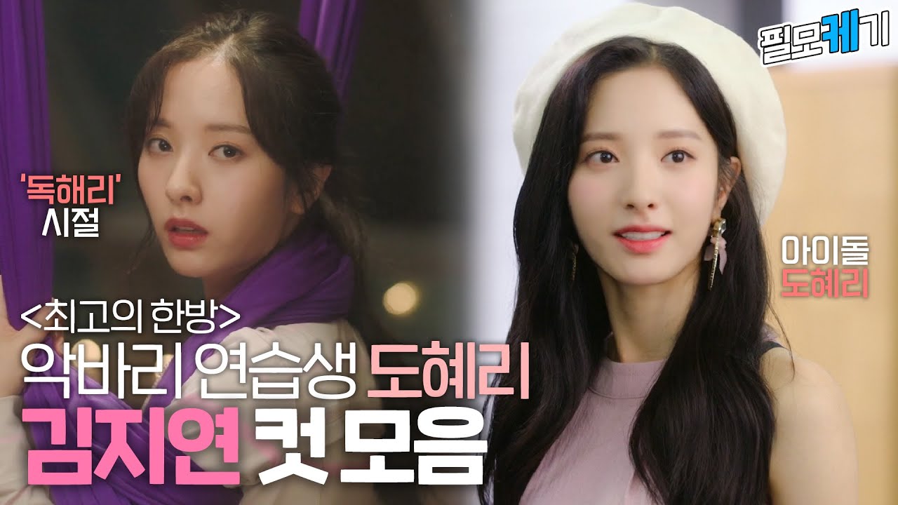 김지연 연습생 시절 전격 공개✨ 이리 보나 저리 보나 어딜 보나 누가 봐도 아이돌인 최고의 한방 속 김지연 컷 모음 | ⛏필모케기⛏ | KBS 방송