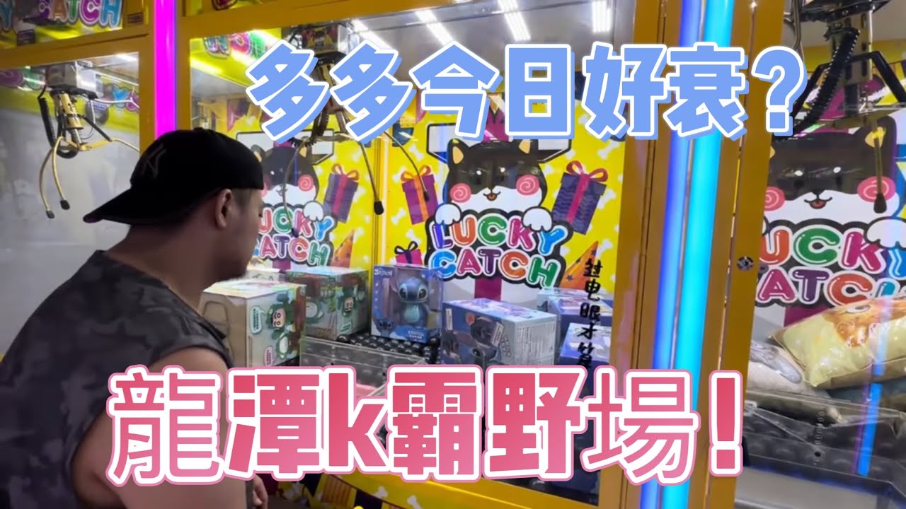 熟悉的k霸場 運氣不好 連卡爪都不會出貨。【台湾UFOキャッチャーUFOcatcher夾娃娃】