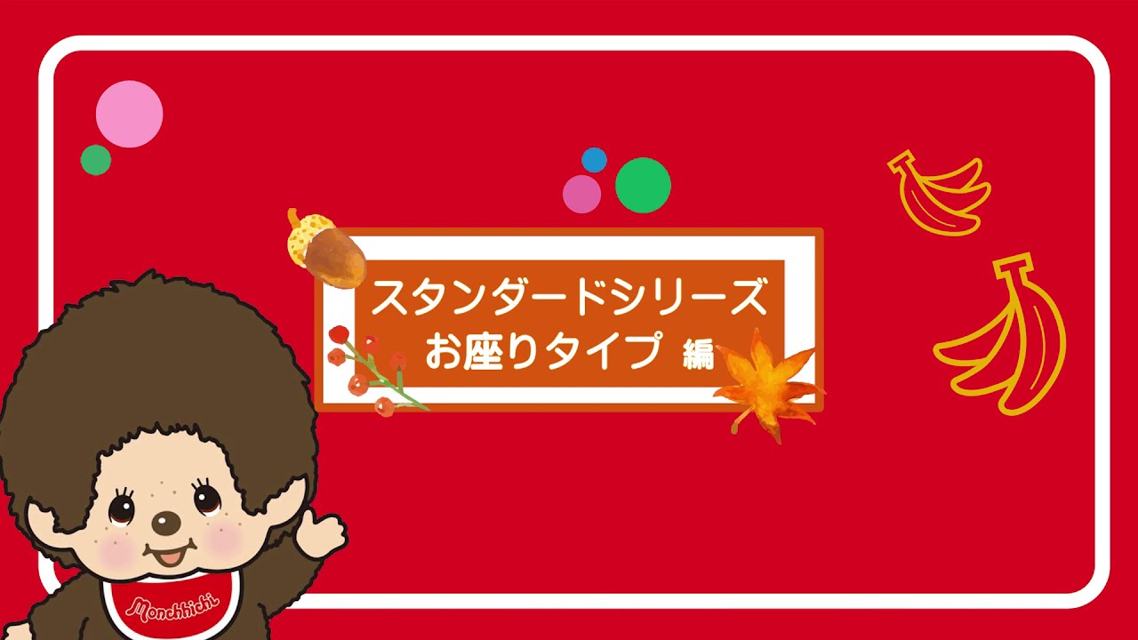 プレミアムスタンダードモンチッチ お座りシリーズのご紹介 - YouTube