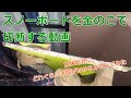 スノーボードを金のこで切断・解体・処分する動画