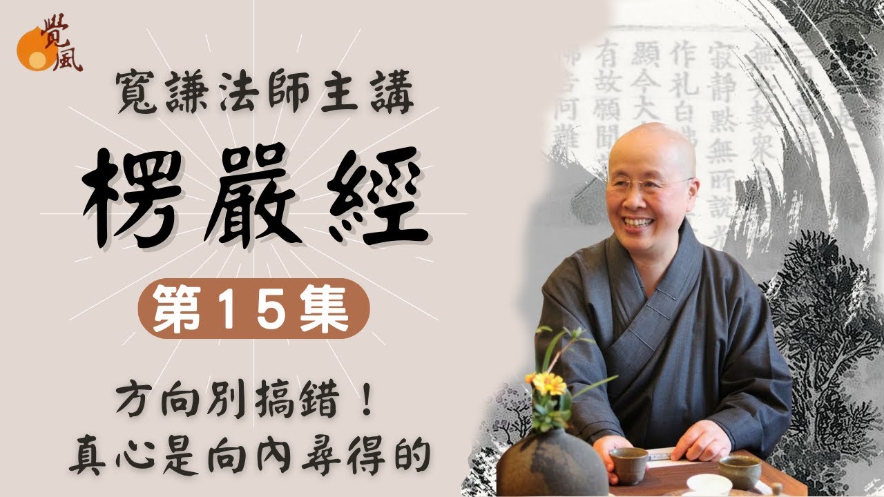 D14. 首楞嚴經015-寬謙法師講述｜真心要像剝洋葱一樣，往內找尋而不是向外尋覓