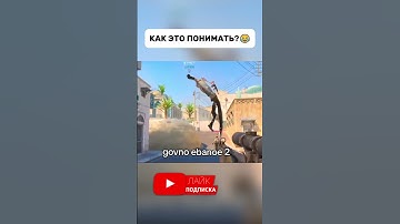 КАК ЭТО ПОНИМАТЬ? 😂 #cs2 #csgo #cs #ксго #standoff2 #стандофф2 #memes #мем #shorts
