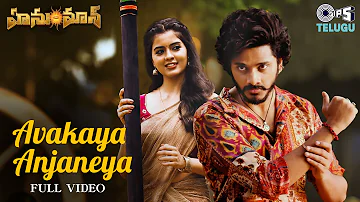 Avakaya Anjaneya Video Song | HanuMan | Prasanth Varma | Teja Sajja, Amritha, Anudeep Dev, Sahithi