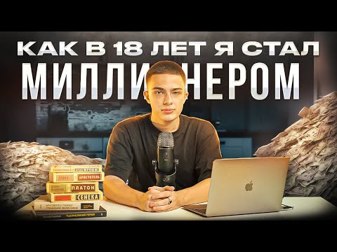 Как в 18 лет я стал миллионером | Моя правдивая история