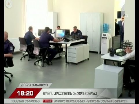 გომის პოლიციის ახალი შენობა