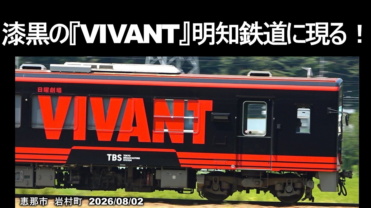VIVANT』ラッピング列車【明知鉄道】聖地・岩村町を駆ける！思い出の