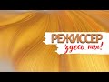 Жизнь - твой самый лучший кинофильм. Ты здесь режиссер!