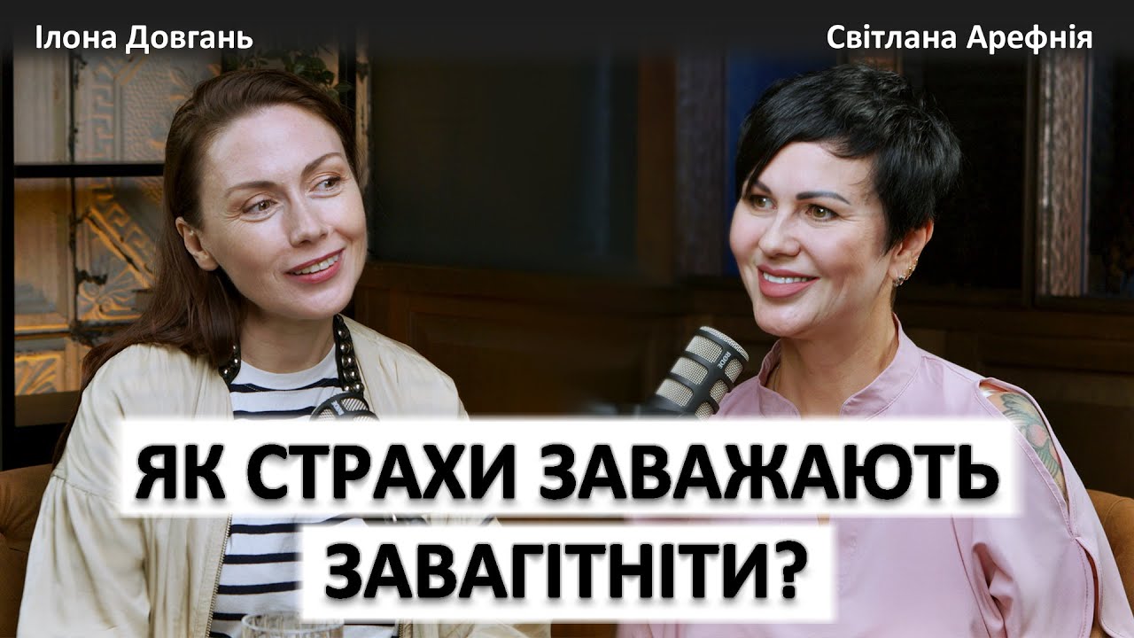 ЯКІ СТРАХИ ЗАВАЖАЮТЬ ЗАВАГІТНІТИ?! | ПСИХОЛОГІЧНЕ БЕЗПЛІДДЯ | Ілона Довгань та Світлана Арефнія