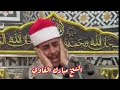 تلاوة اسطورية للقارئ الشيخ مبارك الفاوي