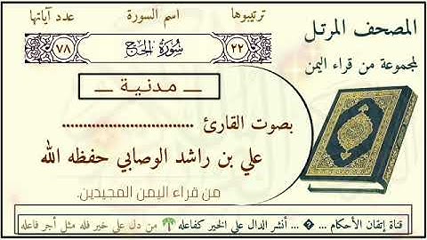 سورة الحج بصوت جميل القارئ الشيخ علي بن راشد الوصابي حفظه الله
