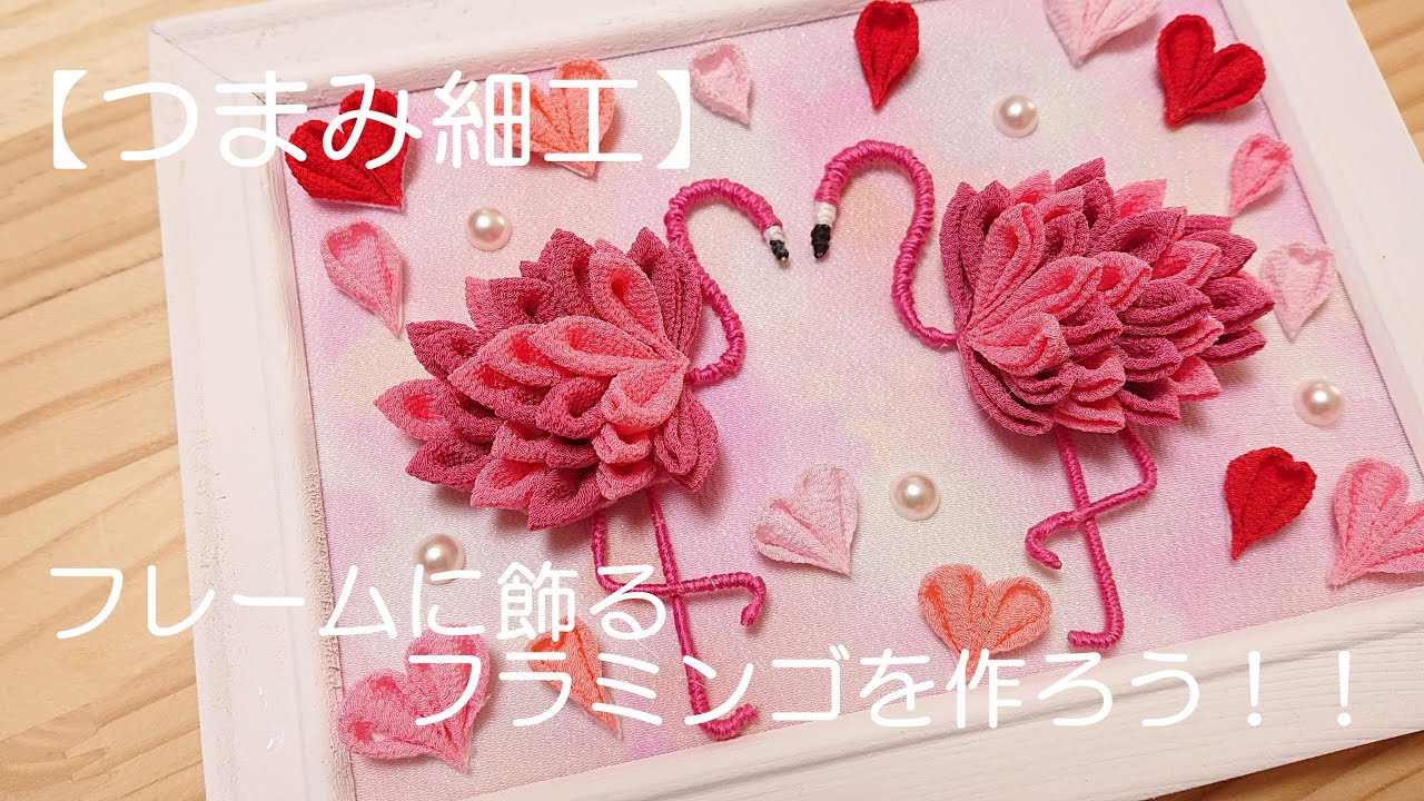 【つまみ細工】フレームに飾るフラミンゴを作ろう！！