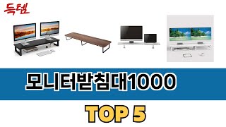 가장 많이 팔린 모니터받침대1000 추천 순위 TOP 5 가격, 후기, 구매처 안내