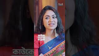 Kawke Bolben Na Please l কাউকে বলবেন না প্লিজ l Promo l Shamim Hasan Sarkar, Alongkar Chowdhury