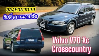 ของหายาก Volvo V70 Xc Crosscountry ขับสี่ สไตล์พ่อบ้านแอบซิ่ง รถสวยมาก