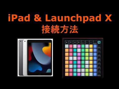 iPad & Launchpad X Connection 接続方法 - YouTube