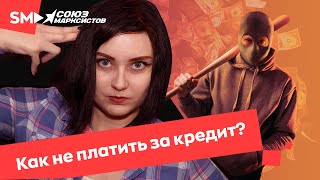 Как не платить за кредит? (feat. Олег Комолов)