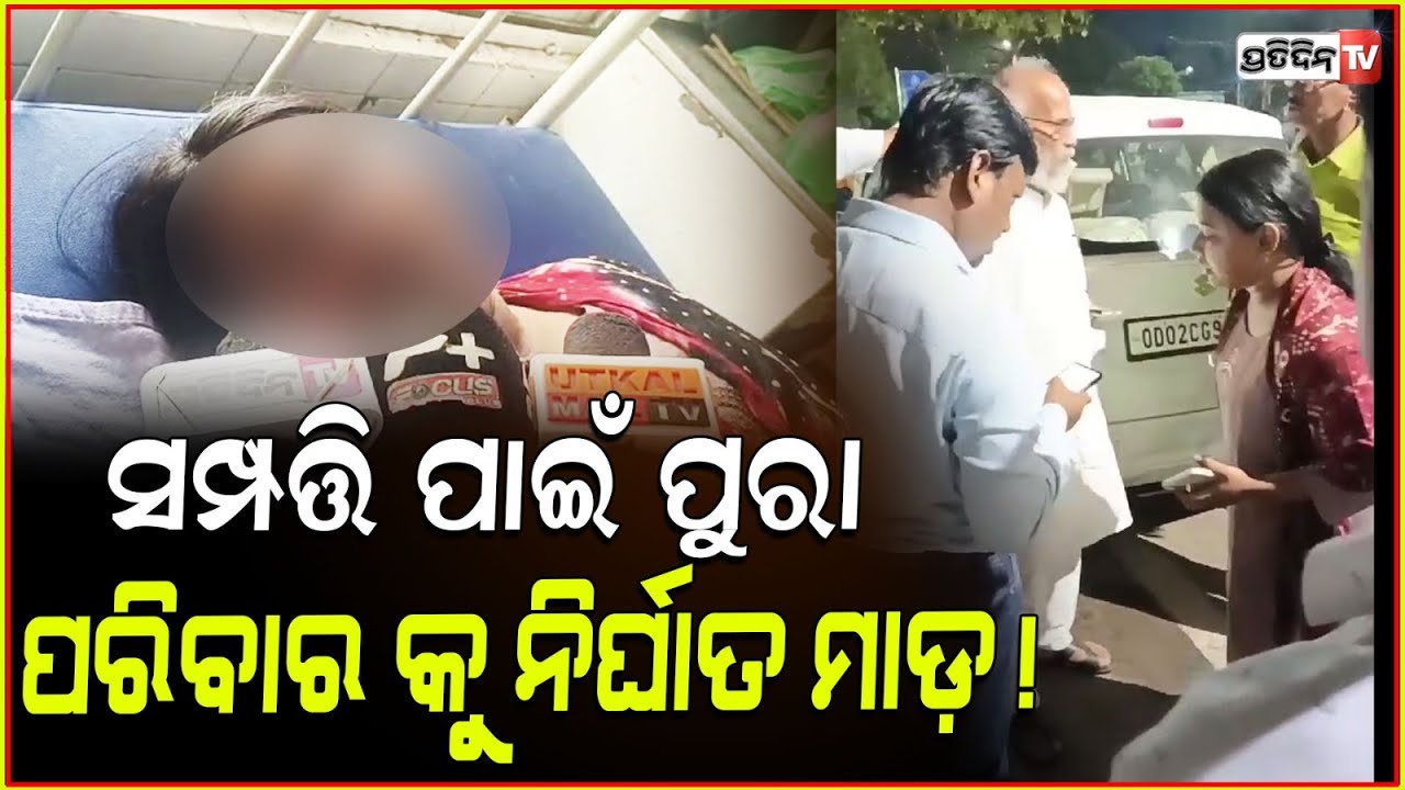 ବାଲେଶ୍ବର ଲଜ୍ଜ୍ୟା, ସମ୍ପତ୍ତି ପାଇଁ ପରିବାର କୁ ନିର୍ଘାତ ମାଡ଼! MP Pratap sarangi meets victims Balasore.