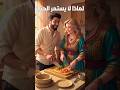 قصة تحكي عن رجل كان يعشق زوجته في أول الزواج ولكن تغير الامر مع مرور السنين يوتيوب شورتس قصص عربية