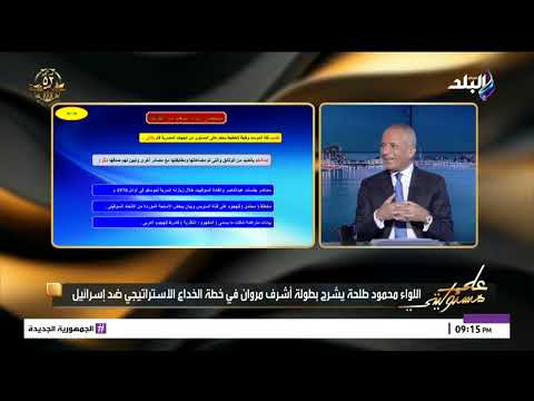 سر اختيار أشرف مروان للتعامل مع الموساد وترحيب إسرائيل به اللواء محمود طلحة يرد