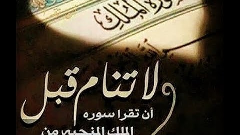 السورة المنجية من عذاب القبر سورة الملك تلاوة خاشعة للقارئ soulaymane soulaymane