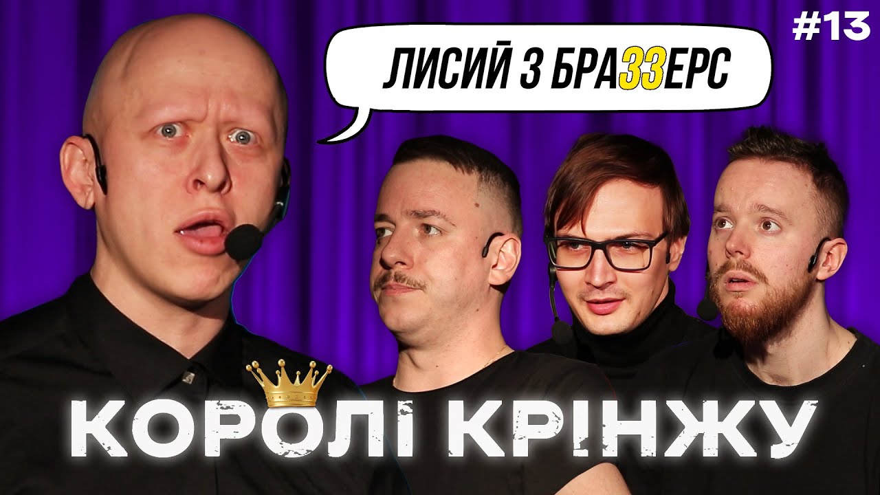 Лисий з Бразерс та УКРЗАЛІЗНИЦЯ х КОРОЛІ КРІНЖУ #13 х Стенюк ...