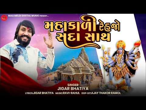 Mahakali Rehjo Sada Sath Jigar Bhatiya New Song Mahakali Maa New Song