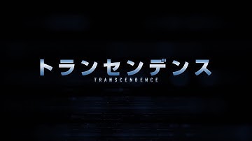 映画『トランセンデンス』特別映像「R.I.F.T. 」