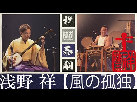 Tonton 【風の孤独】浅野祥 × 山部泰嗣 - 2015.4.18＠日立システムズホール仙台 di YouTube