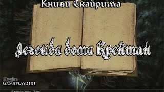 Книги Скайрима Легенда дома Крейтли Книги Скайрима Легенда дома Крейтли