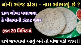 ઇન્સ્ટન્ટ બની જતાં લોની સ્પંજ ઢોસા અને પોટેટો સાગો,એક વખત બનાવશો તો દર અઠવાડિયે બધા માંગશે/Set dosa