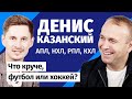 Денис Казанский: Что круче, футбол или хоккей?