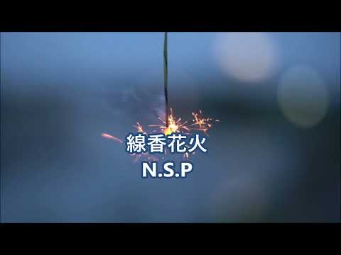 線香花火／N.S.P　【cover】