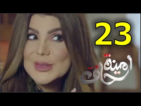 امينة حاف 23