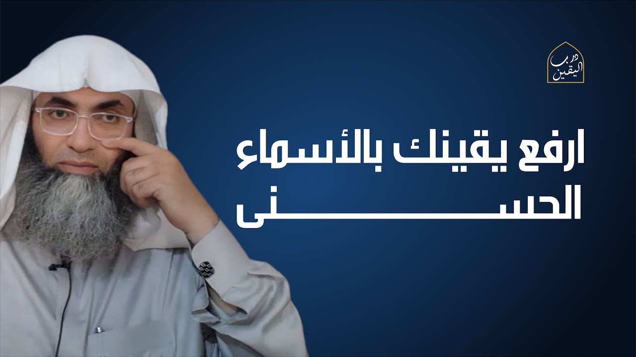 ارفع يقينك بالأسماء الحسنى، (الجبّار) قصّة شخصيّة مع الشيخ البروفيسورطارق خوالدة