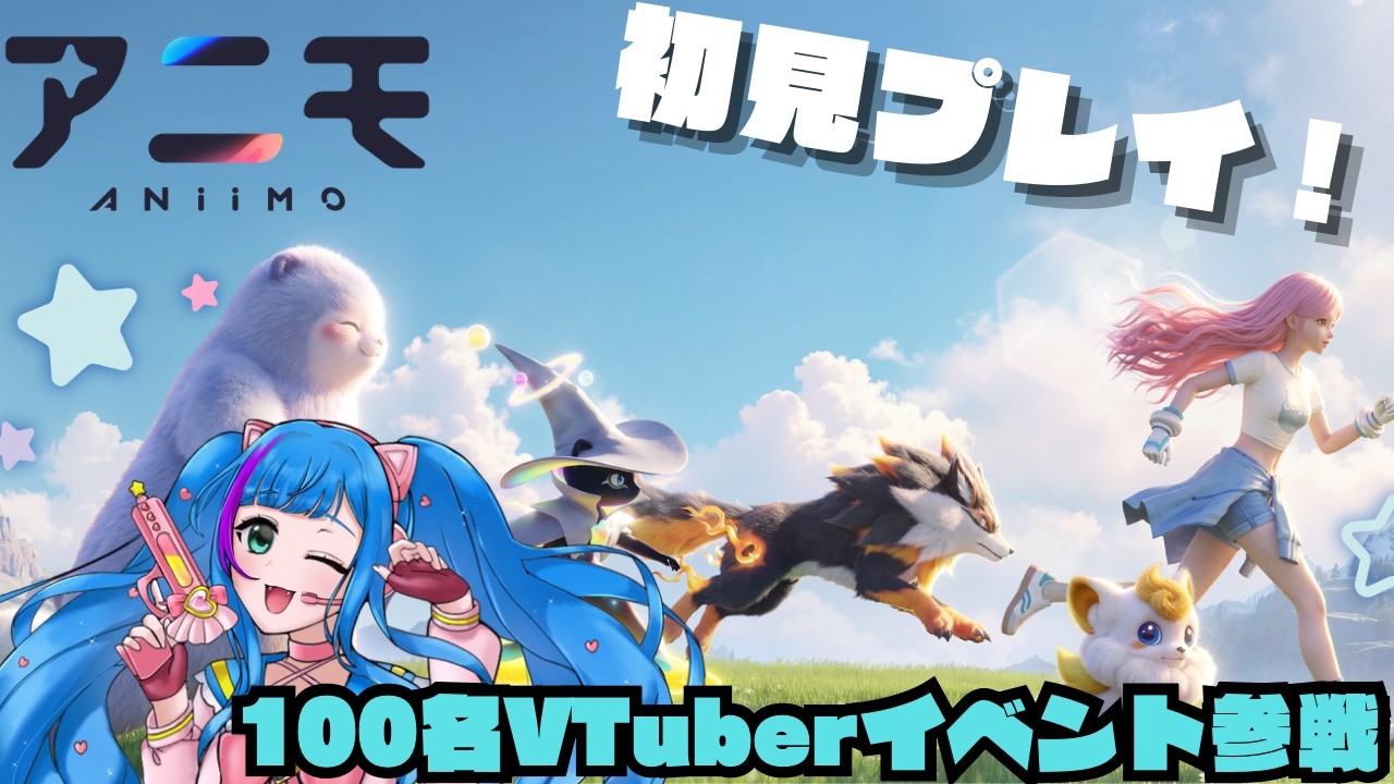 『PR/#Aniimo』#20 100名VTuber対抗イベント参戦中!!アニモ図鑑コンプ頑張るぞ! #参加型 #参加型ライブ配信 #新人vtuber