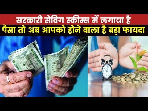 Small Saving Schemes | लघु बचत योजनाओं पर सरकार ने बढ़ाई ब्याज दर..अब कितना होगा फायदा ?