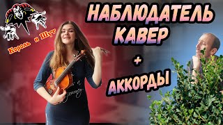 Король и Шут - Наблюдатель | КРУТО СПЕЛИ | Кавер | Скрипка | Гитара