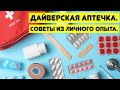 Дайверская аптечка. Советы из личного опыта