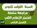 مراجعة شاملة لاختبار الإعلام الآلي للسنة الأولى ثانوي الفصل الثاني
