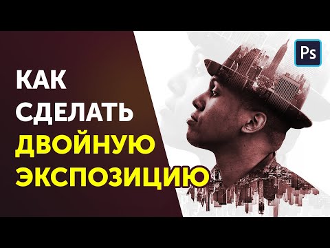 Двойная экспозиция.  Как сделать двойную экспозицию в фотошопе.  Double exposure