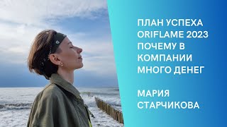 МАРКЕТИНГ ПЛАН ORIFLAME ДЛЯ НОВИЧКОВ 2023